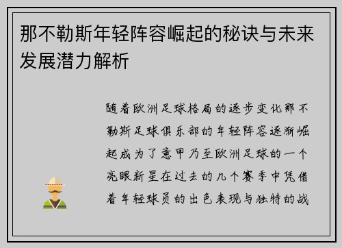 那不勒斯年轻阵容崛起的秘诀与未来发展潜力解析