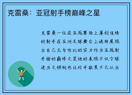 克雷桑：亚冠射手榜巅峰之星