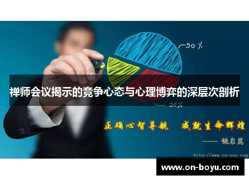 禅师会议揭示的竞争心态与心理博弈的深层次剖析