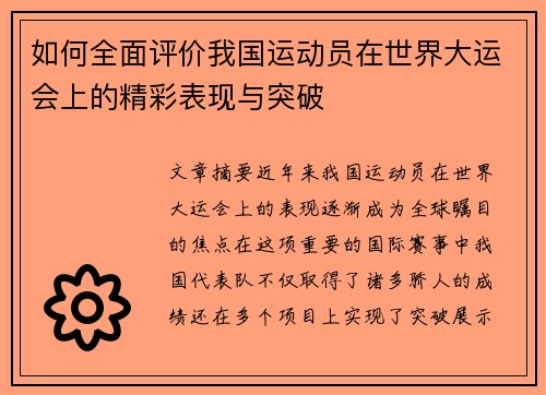 如何全面评价我国运动员在世界大运会上的精彩表现与突破